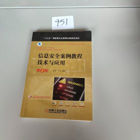 信息安全案例教程：技术与应用 第2版