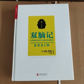 双脑记：认知神经科学之父加扎尼加自传