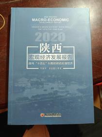 陕西宏观经济发展报告2020：面向“十四五”时期的陕西宏观经济