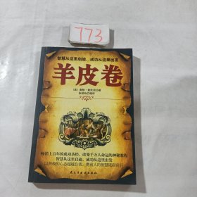 铭鉴经典：羊皮卷