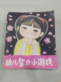 少儿连环画 幼儿智力小游戏等10册合售