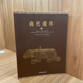 商代遗珍：江西新干大洋洲出土文物精品