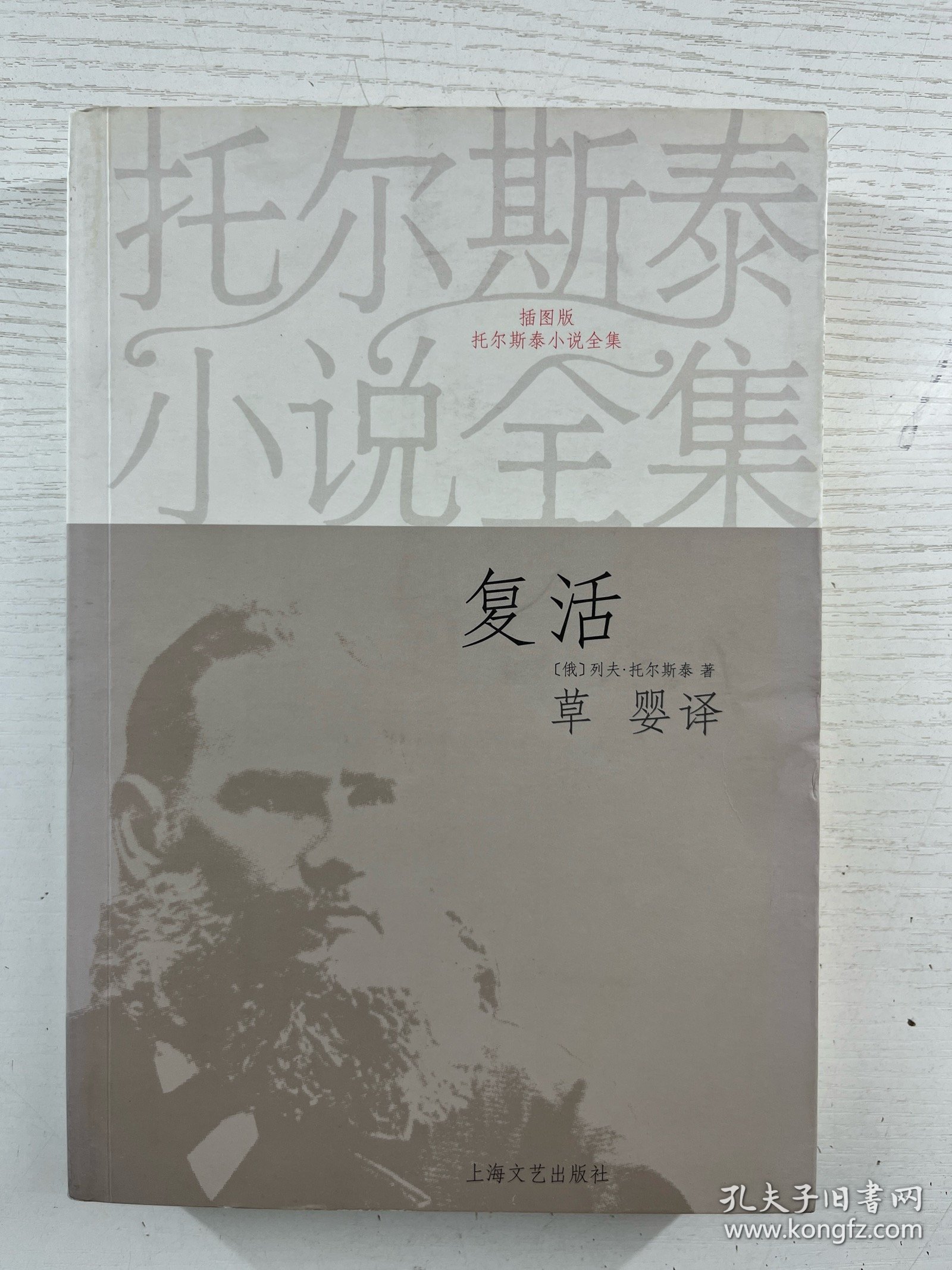 复活 （插图版）托尔斯泰小说全集（草婴译）正版如图、内页干净