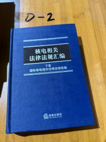 核电相关法律法规汇编 下卷