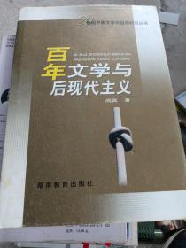 百年文学与后现代主义