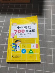 学而思培优 小学奥数700题详解：三、四、五、六年级