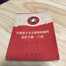 无限忠于毛主席革命路线的好干部——门合 第一集（带3页照片）