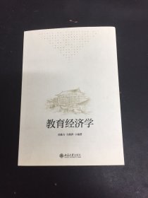 教育经济学