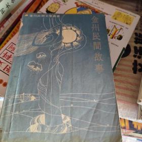 金州民间故事