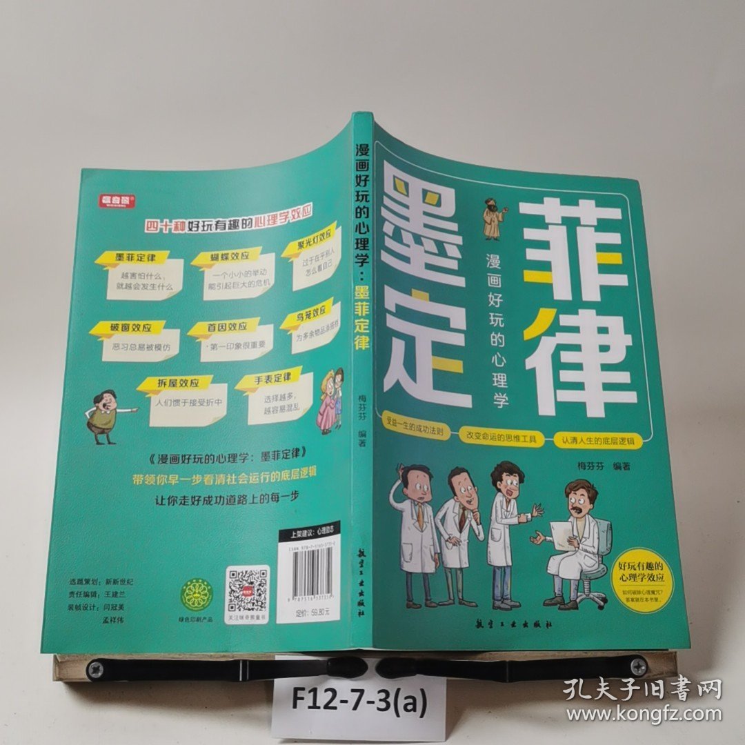 漫画好玩的心理学 墨菲定律