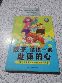孩子，给你一颗健康的心 : 青少年常见心理困惑及 案例简答