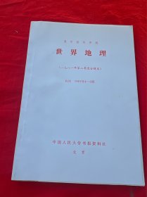 复印报刊资料 世界地理（一九八一年第二季度合辑本）1981年4-6期