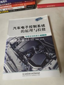 汽车电子控制系统的原理与检修（电喷发动机部分 第3版）