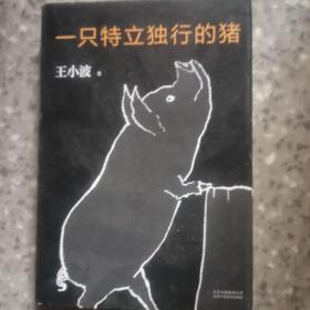 一只特立独行的猪