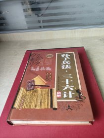 孙子兵法.三十六计精解