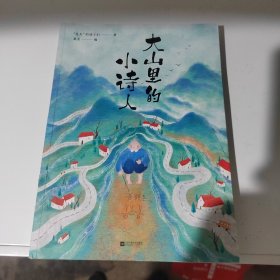 大山里的小诗人（有瑕疵如图）