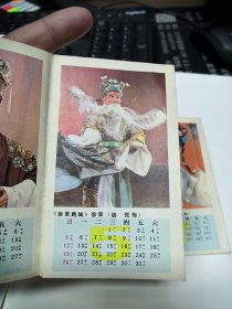 少见的1985年越剧年历折叠装经装背面歌词（茅威涛，蒋美琴，陈欣，夏赛丽，何赛飞，徐爱武，胡悦，戴月，肖亚萍，金巧玲，邢金沙，王忠芳，虞温萍，陈筱珍）湖南常德印