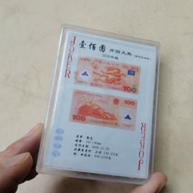 人民币鉴赏纪念扑克 2