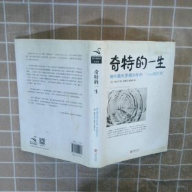 奇特的一生(柳比歇夫坚持56年的时间统计法)(精) (俄)格拉宁|译者:侯焕闳//唐其慈 9787550215078 京华