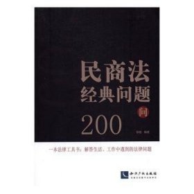 民商法经典问题200问