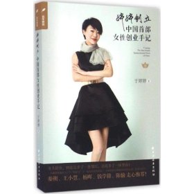 婷婷创立:中国首部女性创业手记:the first female entrepreneurial notes of China 于婷婷 著 9787547611142 上海远东出版社