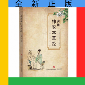 實用神農(nóng)本草經(jīng)
