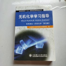 普通高等教育“十五”国家级规划教材配套用书：无机化学学习指导（配高教第五版）（第七版）