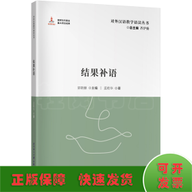 结果补语|对外汉语教学语法丛书（结果补语教学指南国家出版基金资助项目）