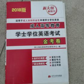 成人高等教育学士学位英语考试金考卷（2015最新版）