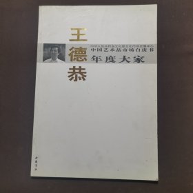 中国艺术品市场白皮书年度大家 王德恭