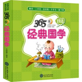 365夜经典国学精装儿童绘本知识绘本有声伴读 (适读年龄幼儿早教0-6岁、小学低年级）