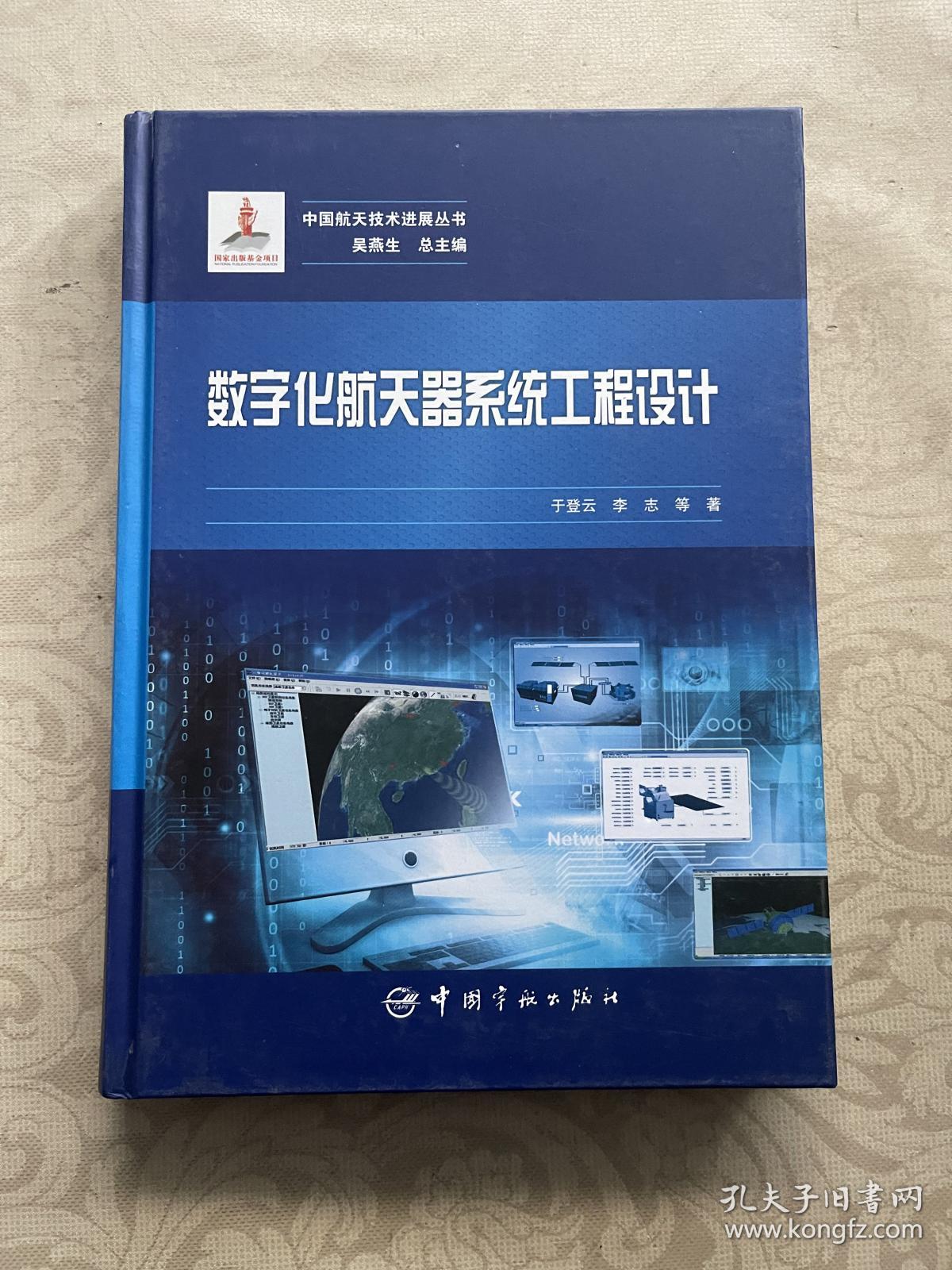 数字化航天器系统工程设计/中国航天技术进展丛书