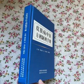 皮肤病中医方剂制剂手册