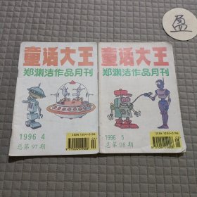 童话大王1996年4.5期(2本)