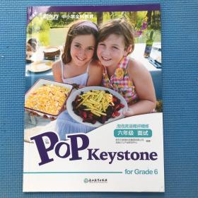 PoP keystone 六年级面试