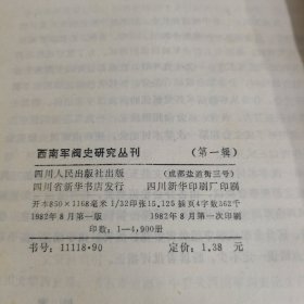 西南军阀史研究丛刊（第一辑）