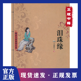泪珠缘 9787550000933