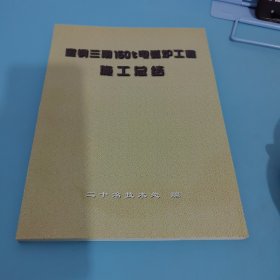 宝钢三期150t电弧炉工程施工总结