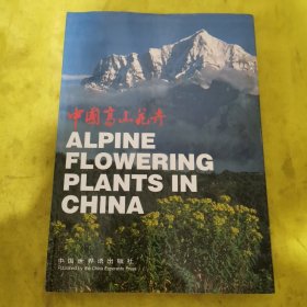中国高山花卉