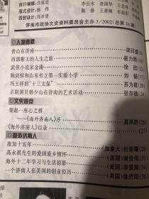 济南文史2002.3 曾山在济南 西部歌王的人生之旅…武侠小说家金庸 陈剑恒和山东省立第一实验小学.冯玉祥的“十三太保”京剧演员韩少山在济南的艺术活动济南对日本战犯的审判....
蒋介石为什么诱杀韩复榘·O 史海钩沉
济南洛庄汉墓乐器坑发掘记O西域采风
拜会喀纳斯
○文史天地
刘志钰的绘画艺术世界…长清县民间艺术表演概述·○济南民俗
清末民初长清婚娶殡葬习俗