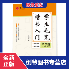 学生毛笔楷书入门(三学段5年级适用)