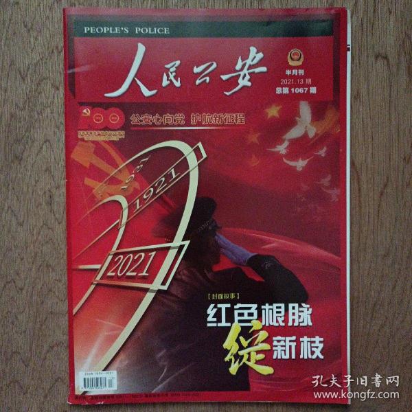 人民公安2021年13期总1067期