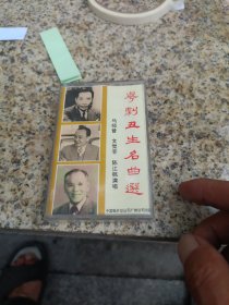 磁带：粤剧丑生名曲选