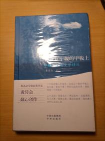 站在辽宁舰的甲板上――黄传会中短篇报告文学精选（精装）