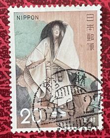 日本邮票信销  1972年  古典能艺  田村