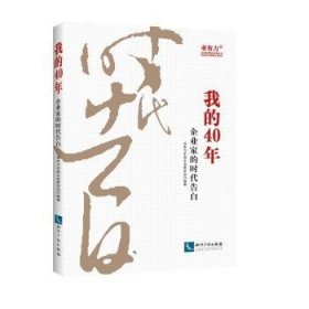 我的40年：企业家的时代告白