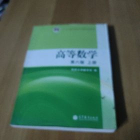 高等数学（上册）