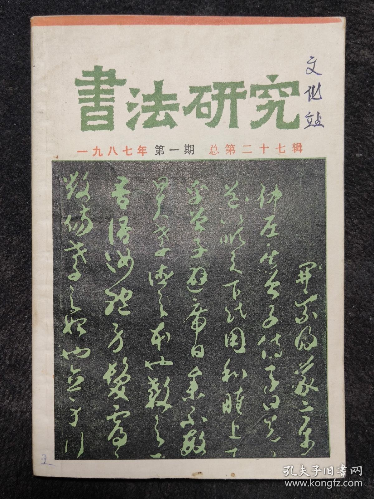 书法研究，1987-1：孙过庭的意义、论孙过庭、泰山金刚经探讨、平复帖读后、杨仲子篆刻艺术管窥