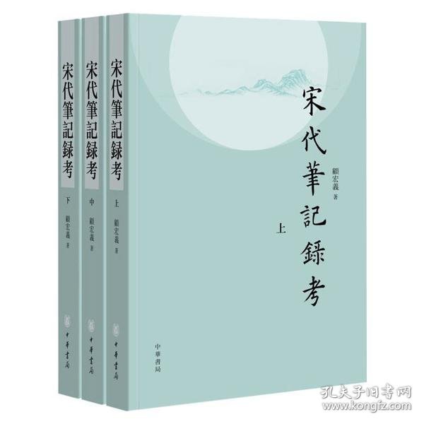 【正版新书】中国宋代历史笔记研究：宋代笔记录考