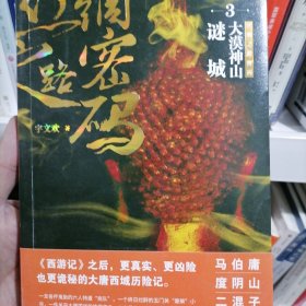 丝绸之路密码3：大漠神山谜城（《西游记》之后，更真实、更凶险也更诡秘的大唐西域历险记。）